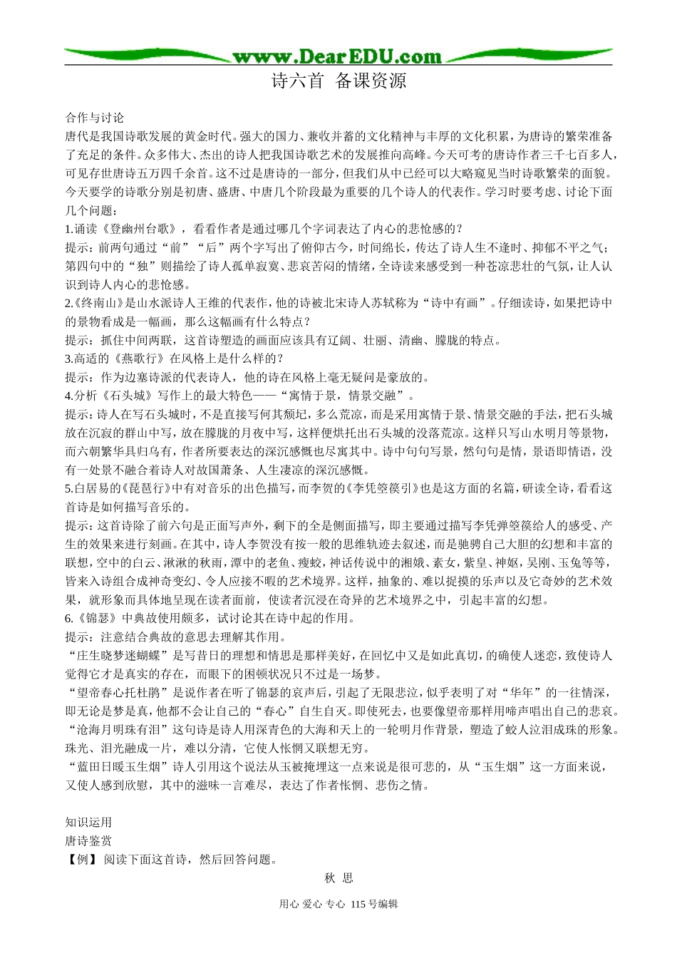 高中语文第二册诗六首 备课资源语文版_第1页