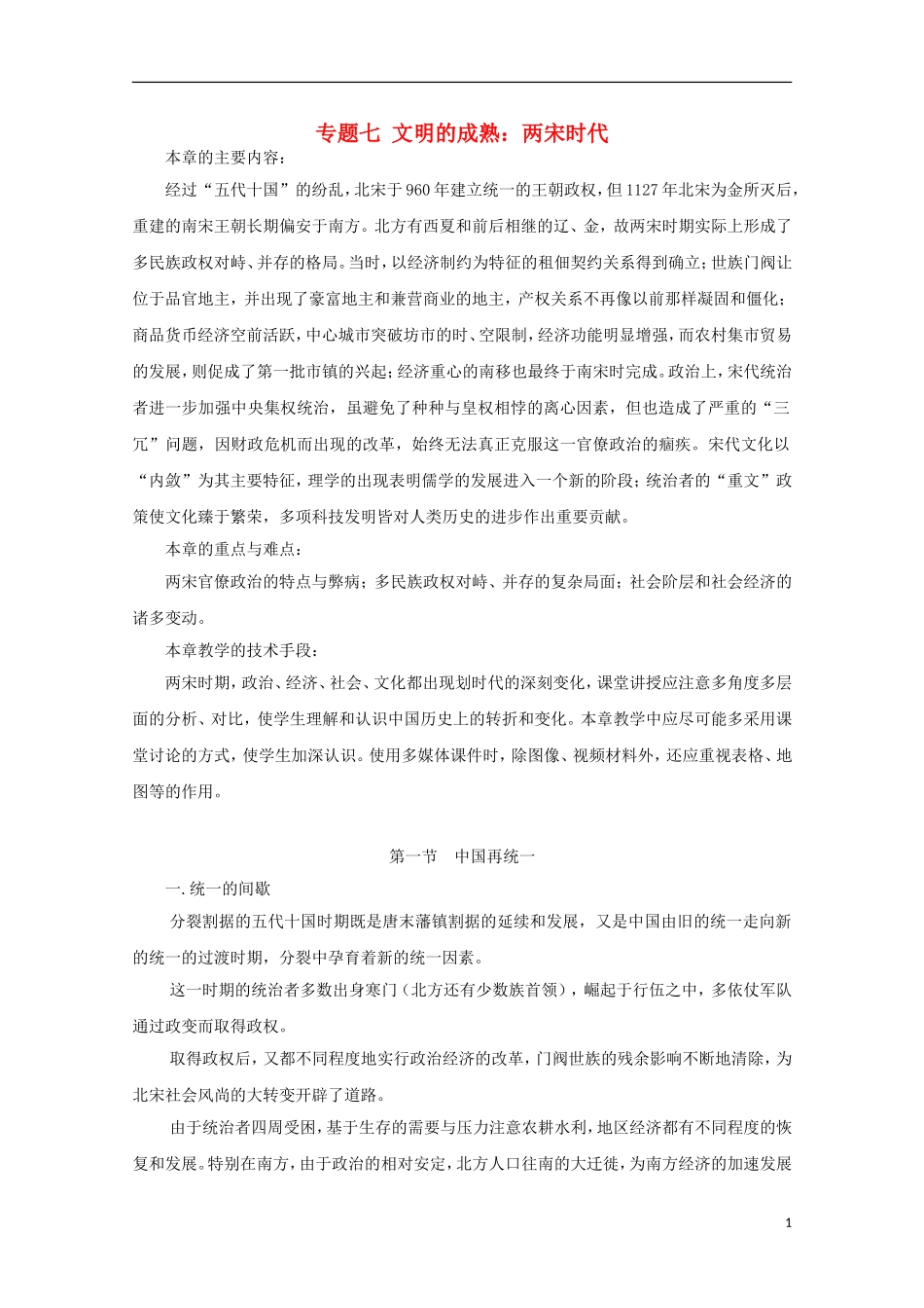 吉林省公主岭市第一中学2015届高三历史专题复习 专题七 文明的成熟：两宋时代教案_第1页