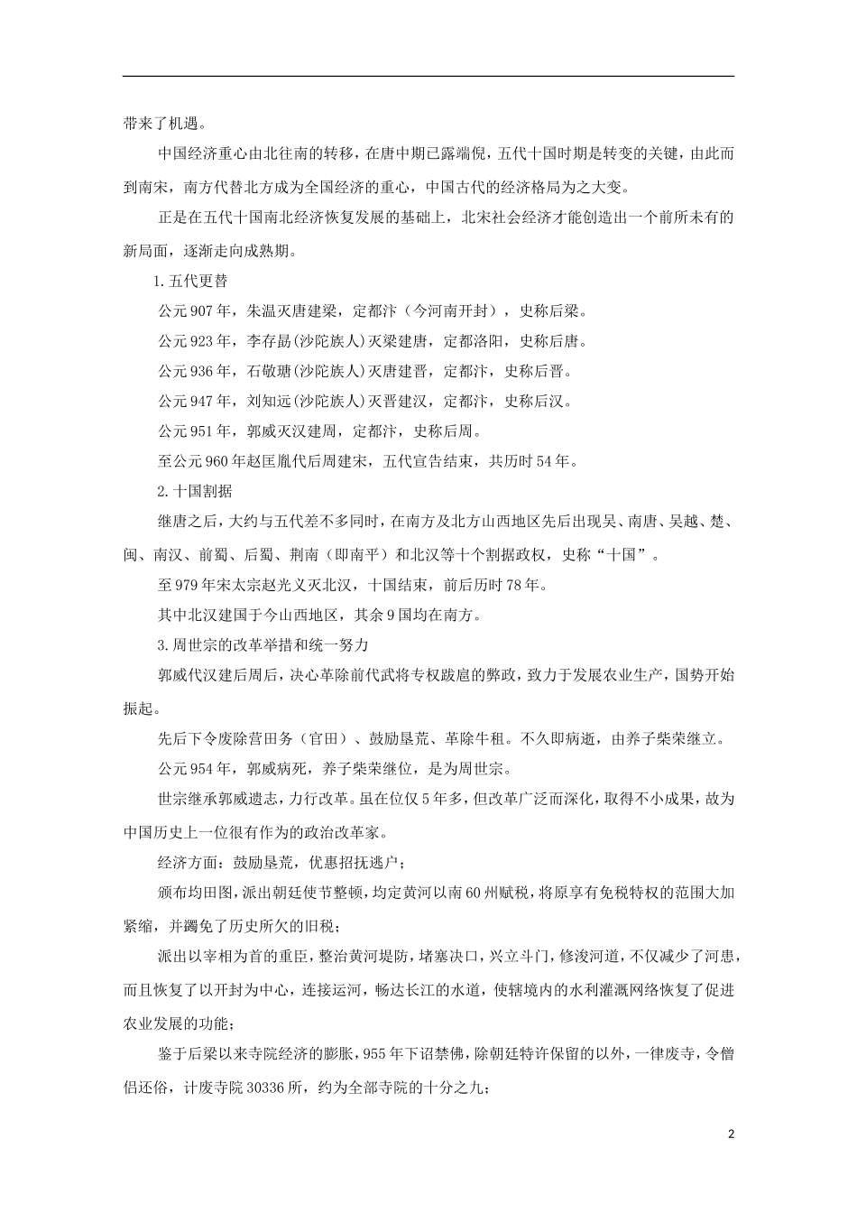 吉林省公主岭市第一中学2015届高三历史专题复习 专题七 文明的成熟：两宋时代教案_第2页