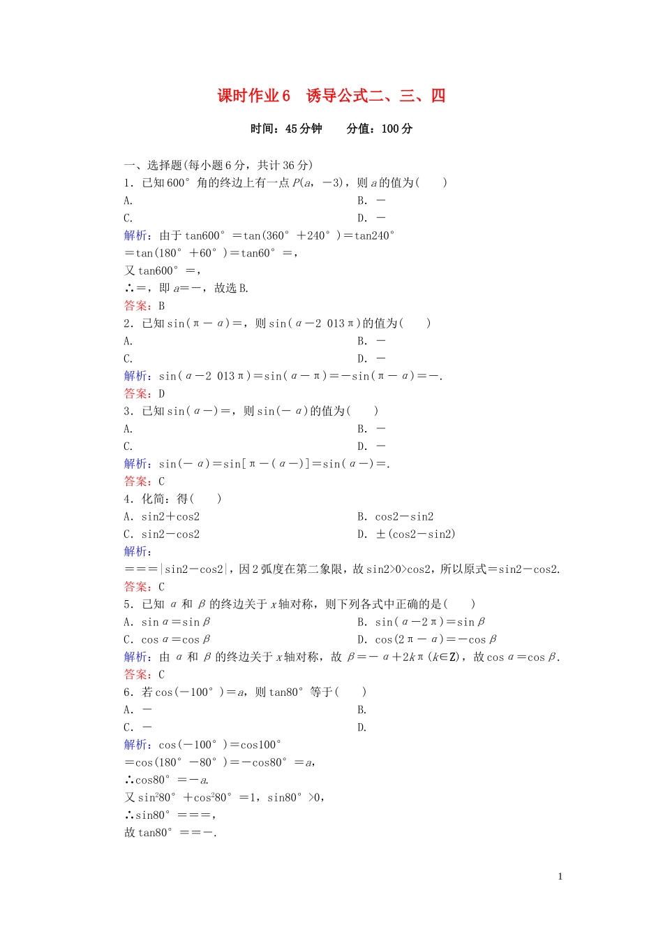 高中数学 1.3.1诱导公式二、三、四课时作业 新人教A版必修4-新人教A版高一必修4数学试题_第1页