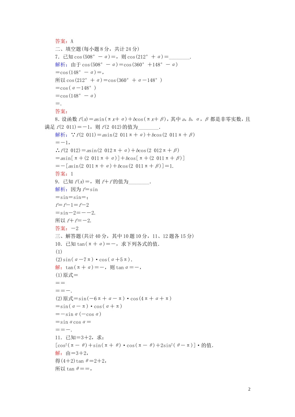 高中数学 1.3.1诱导公式二、三、四课时作业 新人教A版必修4-新人教A版高一必修4数学试题_第2页