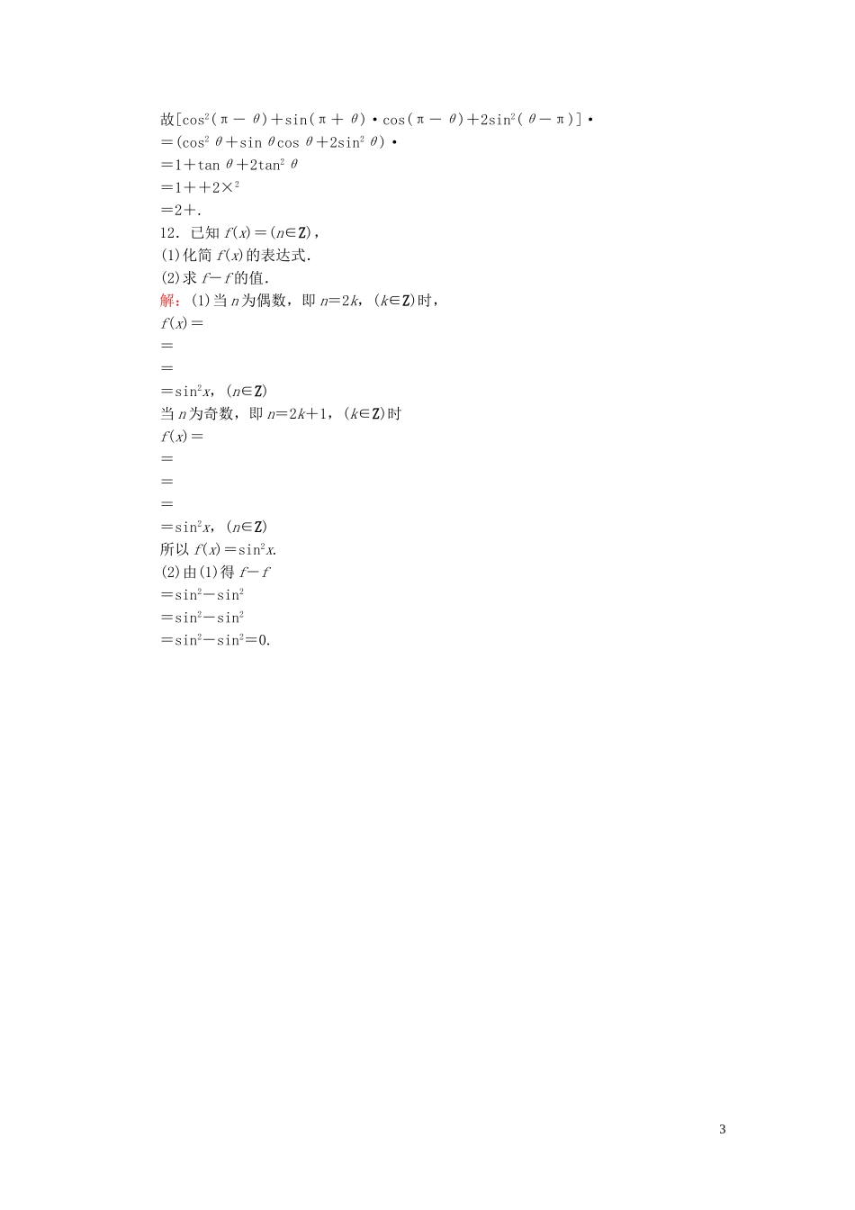 高中数学 1.3.1诱导公式二、三、四课时作业 新人教A版必修4-新人教A版高一必修4数学试题_第3页