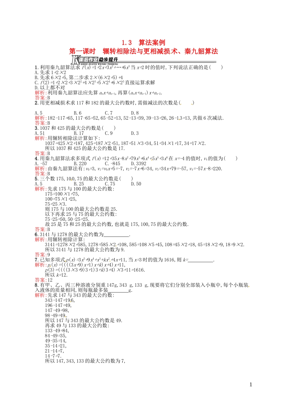 高中数学 1.3.1辗转相除法与更相减损术、秦九韶算法课后作业 新人教A版必修3-新人教A版高一必修3数学试题_第1页