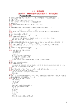 高中数学 1.3.1辗转相除法与更相减损术、秦九韶算法课后作业 新人教A版必修3-新人教A版高一必修3数学试题