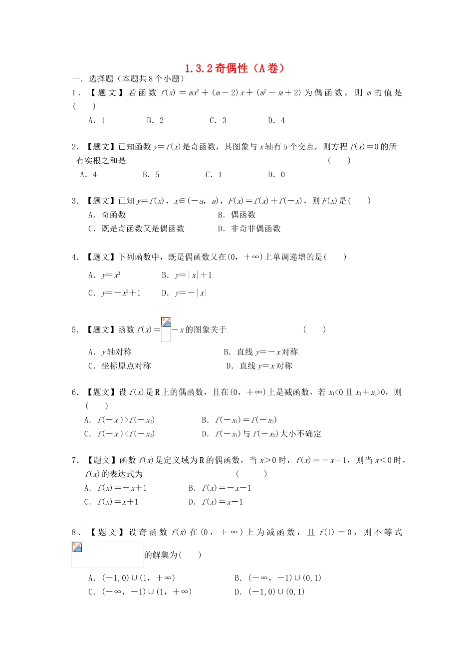 高中数学 1.3.2 奇偶性试题 新人教A版必修1-新人教A版高一必修1数学试题_第1页