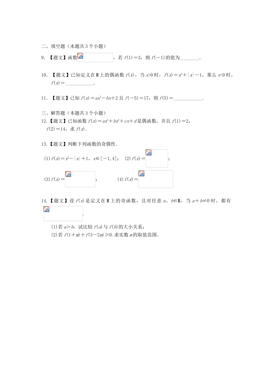 高中数学 1.3.2 奇偶性试题 新人教A版必修1-新人教A版高一必修1数学试题_第2页