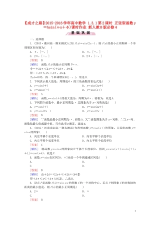 高中数学 1.3.1第2课时 正弦型函数y＝Asin（ωx＋φ）课时作业 新人教B版必修4-新人教B版高一必修4数学试题