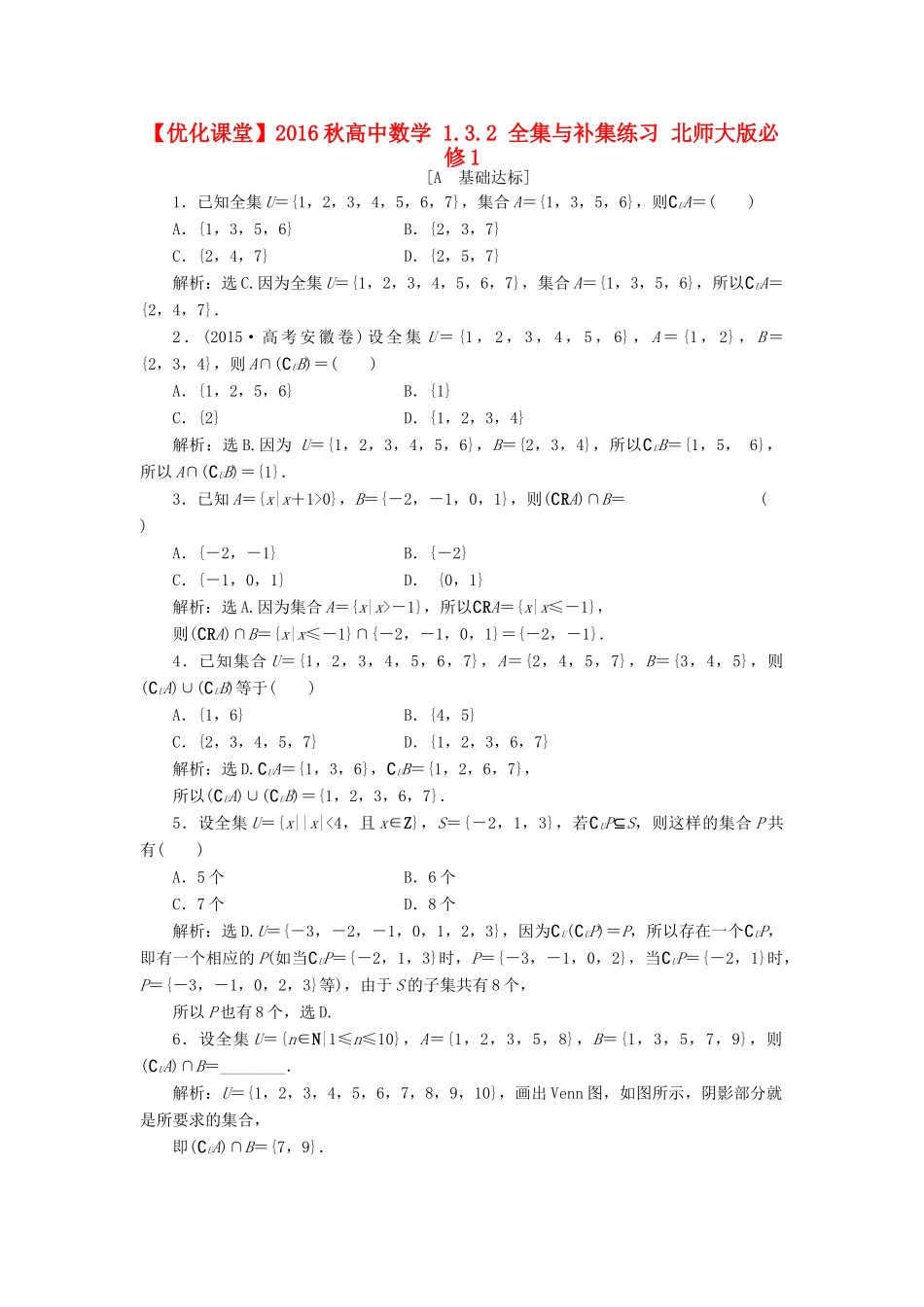 高中数学 1.3.2 全集与补集练习 北师大版必修1-北师大版高一必修1数学试题_第1页