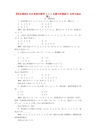 高中数学 1.3.2 全集与补集练习 北师大版必修1-北师大版高一必修1数学试题
