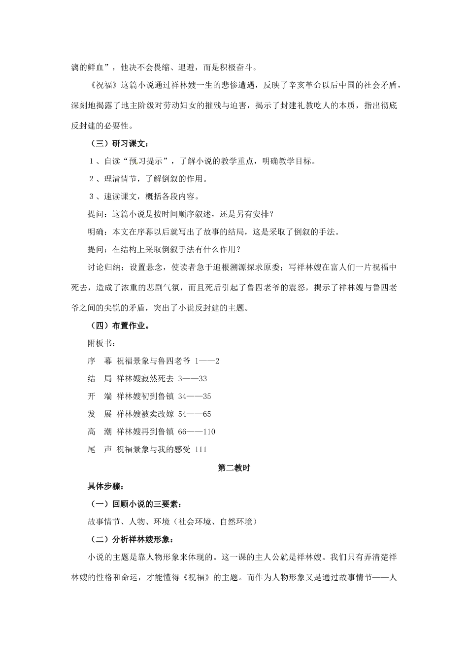 江苏省宿迁市泗洪县洪翔中学高中语文 第四专题 祝福教案 苏教版必修2_第2页