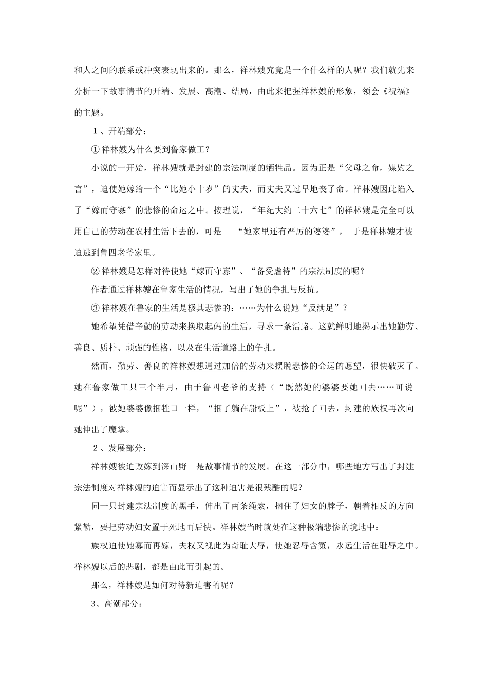 江苏省宿迁市泗洪县洪翔中学高中语文 第四专题 祝福教案 苏教版必修2_第3页