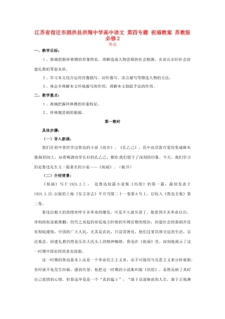 江苏省宿迁市泗洪县洪翔中学高中语文 第四专题 祝福教案 苏教版必修2