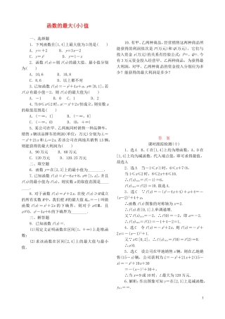 高中数学 1.3.1第2课时 函数的最大（小）值课时跟踪检测 新人教A版必修1-新人教A版高一必修1数学试题