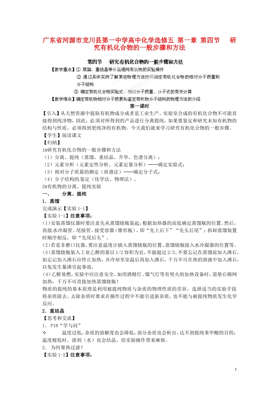 广东省河源市龙川县第一中学高中化学 第一章 第四节 研究有机化合物的一般步骤和方法教案 新人教版选修5_第1页