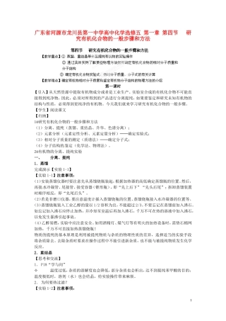 广东省河源市龙川县第一中学高中化学 第一章 第四节 研究有机化合物的一般步骤和方法教案 新人教版选修5