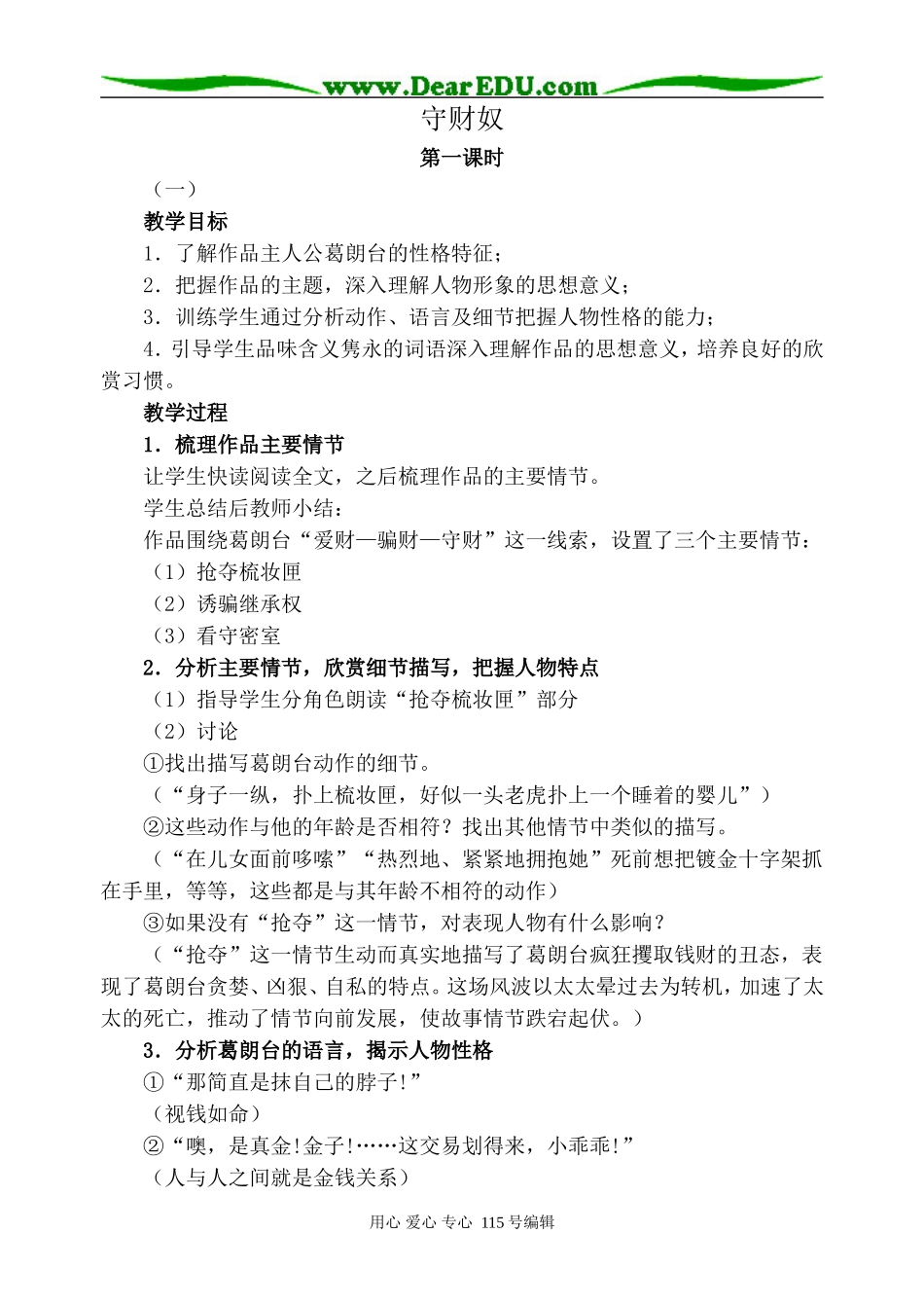 沪教版高中语文第五册守财奴 第1课时_第1页