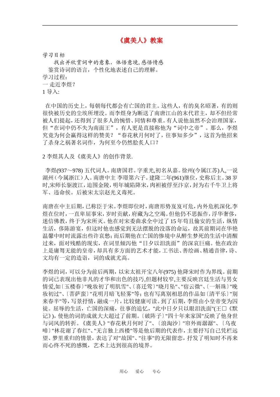 高中语文虞美人教案苏教版必修4_第1页