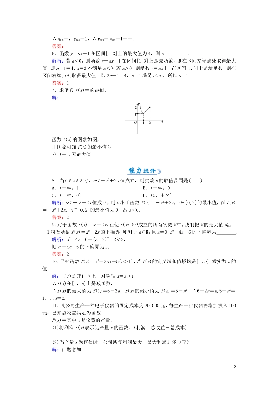 高中数学 1.3.1第2课时 函数的最大（小）值课时作业 新人教A版必修1-新人教A版高一必修1数学试题_第2页