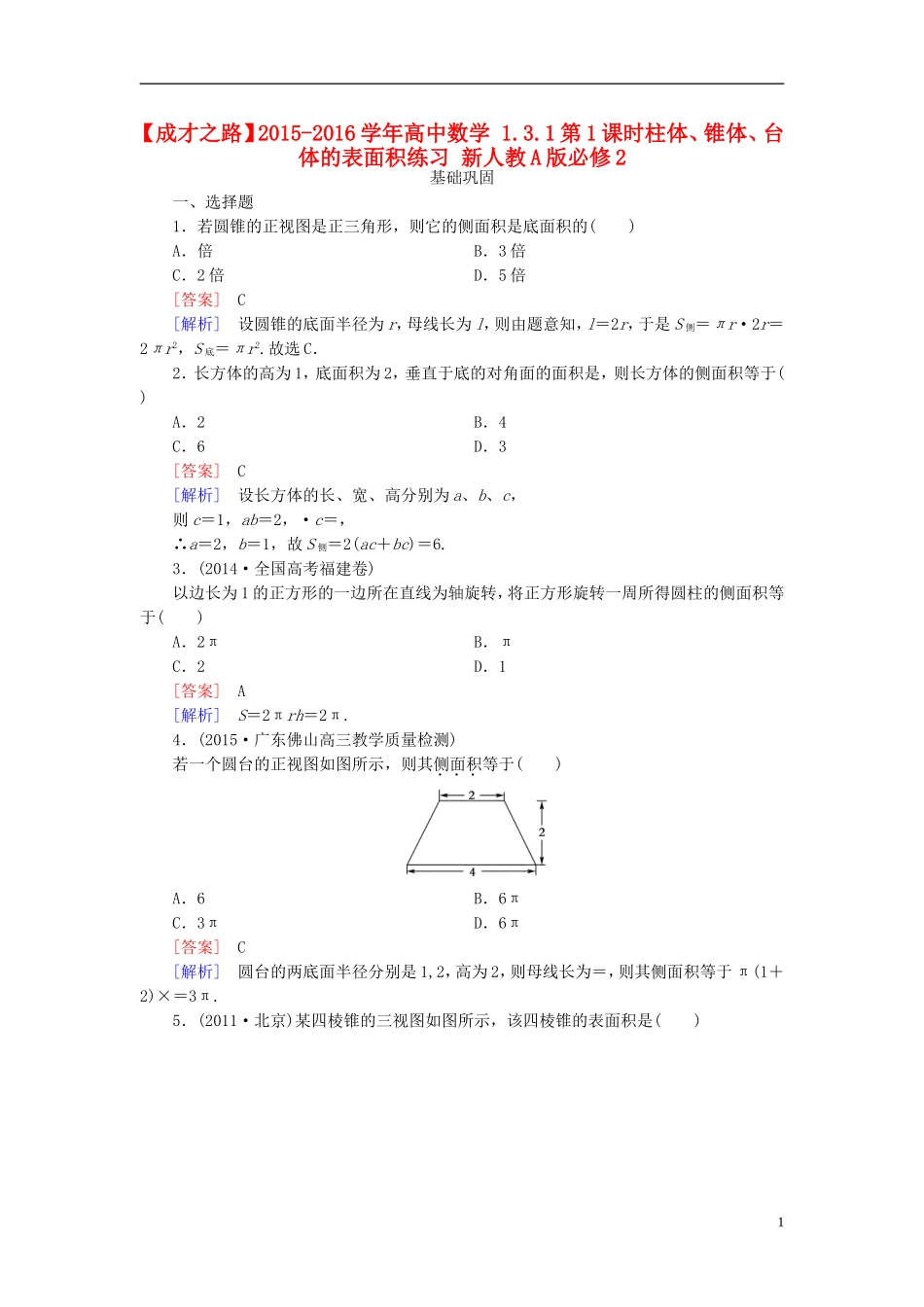 高中数学 1.3.1第1课时柱体、锥体、台体的表面积练习 新人教A版必修2-新人教A版高一必修2数学试题_第1页