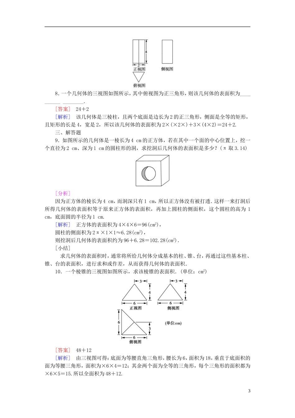 高中数学 1.3.1第1课时柱体、锥体、台体的表面积练习 新人教A版必修2-新人教A版高一必修2数学试题_第3页