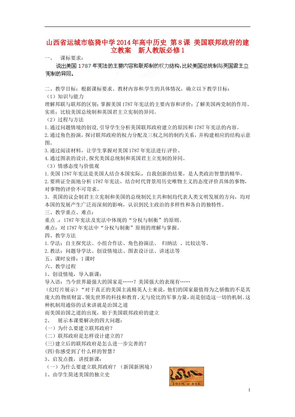 山西省运城市临猗中学2014年高中历史 第8课 美国联邦政府的建立教案  新人教版必修1_第1页