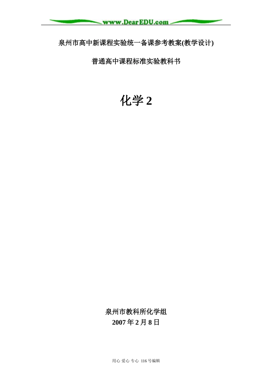 泉州市高中化学2新课程实验统一备课参考教案(教学设计)苏教版必修2_第1页