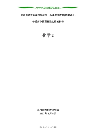 泉州市高中化学2新课程实验统一备课参考教案(教学设计)苏教版必修2