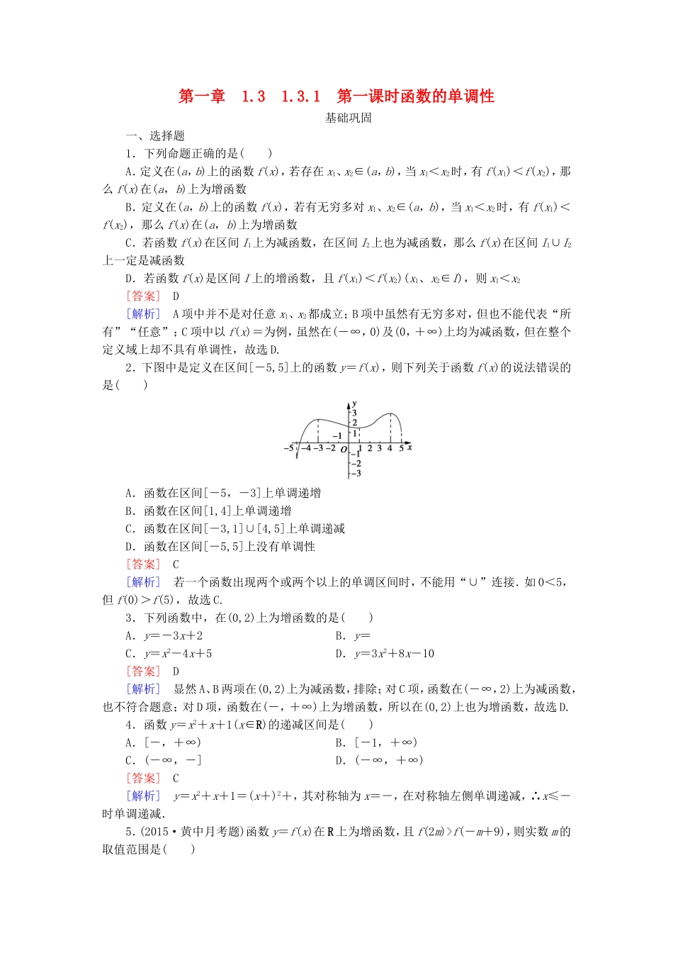 高中数学 1.3.1第1课时函数的单调性同步测试 新人教A版必修1-新人教A版高一必修1数学试题_第1页