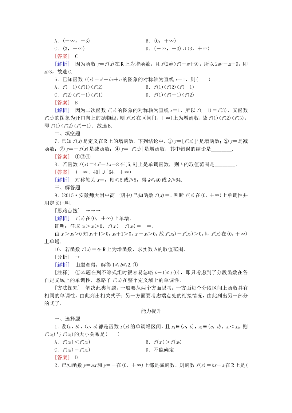 高中数学 1.3.1第1课时函数的单调性同步测试 新人教A版必修1-新人教A版高一必修1数学试题_第2页