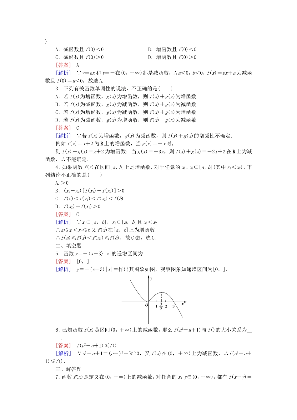 高中数学 1.3.1第1课时函数的单调性同步测试 新人教A版必修1-新人教A版高一必修1数学试题_第3页