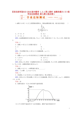 高中数学 1.3.1第2课时 函数的最大（小）值学业达标测试 新人教A版必修1-新人教A版高一必修1数学试题