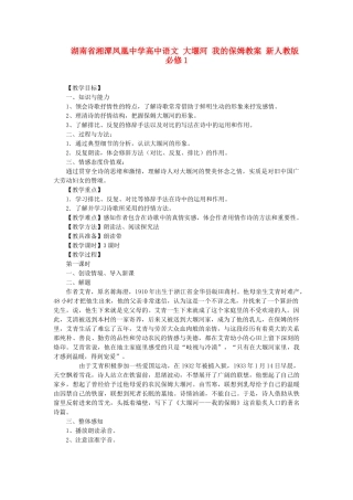 湖南省湘潭凤凰中学高中语文 大堰河 我的保姆教案 新人教版必修1