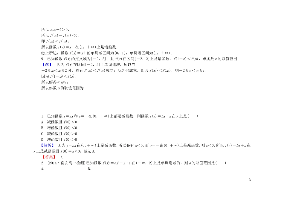 高中数学 1.3.1第1课时 函数的单调性课时作业（含解析）新人教A版必修1-新人教A版高一必修1数学试题_第3页