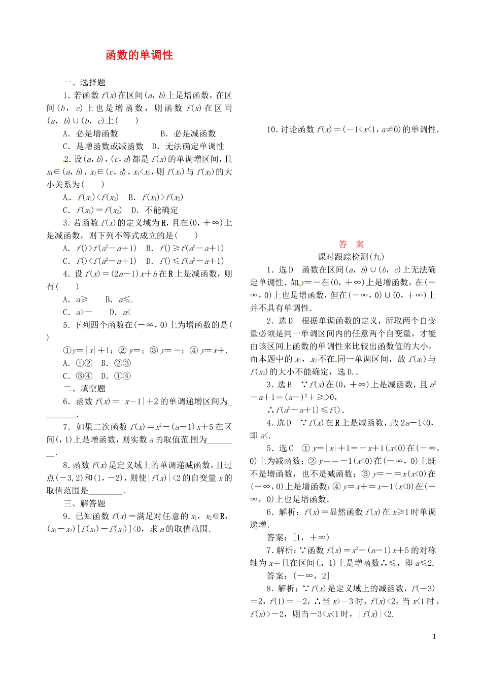 高中数学 1.3.1第1课时 函数的单调性课时跟踪检测 新人教A版必修1-新人教A版高一必修1数学试题_第1页