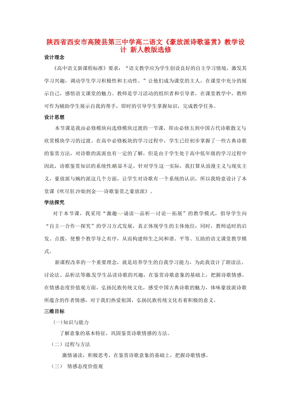 陕西省西安市高陵县第三中学高二语文《豪放派诗歌鉴赏》教学设计 新人教版选修_第1页