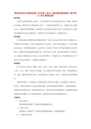 陕西省西安市高陵县第三中学高二语文《豪放派诗歌鉴赏》教学设计 新人教版选修