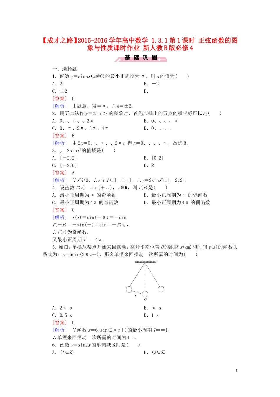 高中数学 1.3.1第1课时 正弦函数的图象与性质课时作业 新人教B版必修4-新人教B版高一必修4数学试题_第1页