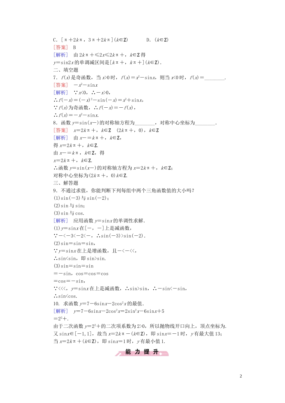 高中数学 1.3.1第1课时 正弦函数的图象与性质课时作业 新人教B版必修4-新人教B版高一必修4数学试题_第2页