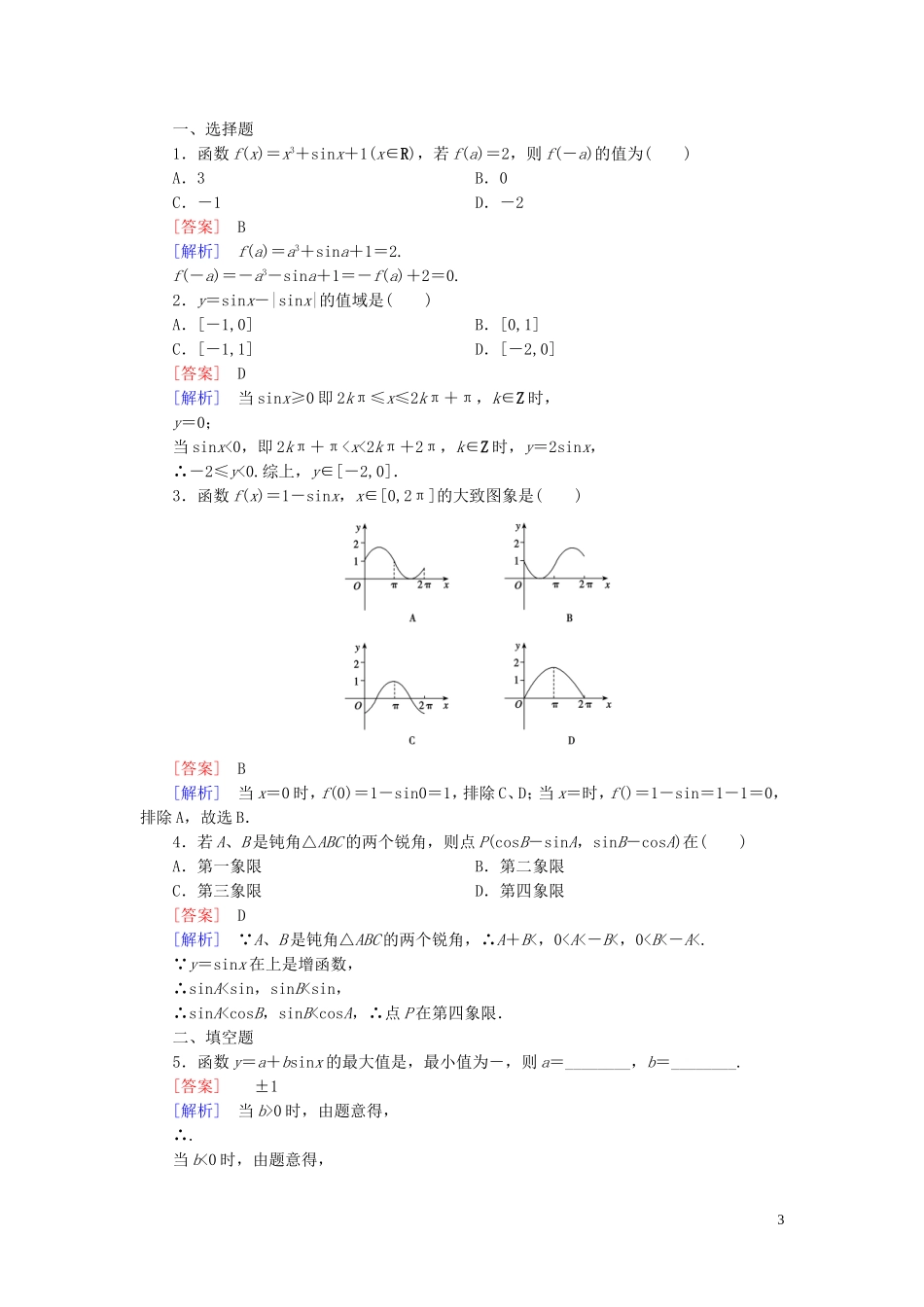 高中数学 1.3.1第1课时 正弦函数的图象与性质课时作业 新人教B版必修4-新人教B版高一必修4数学试题_第3页