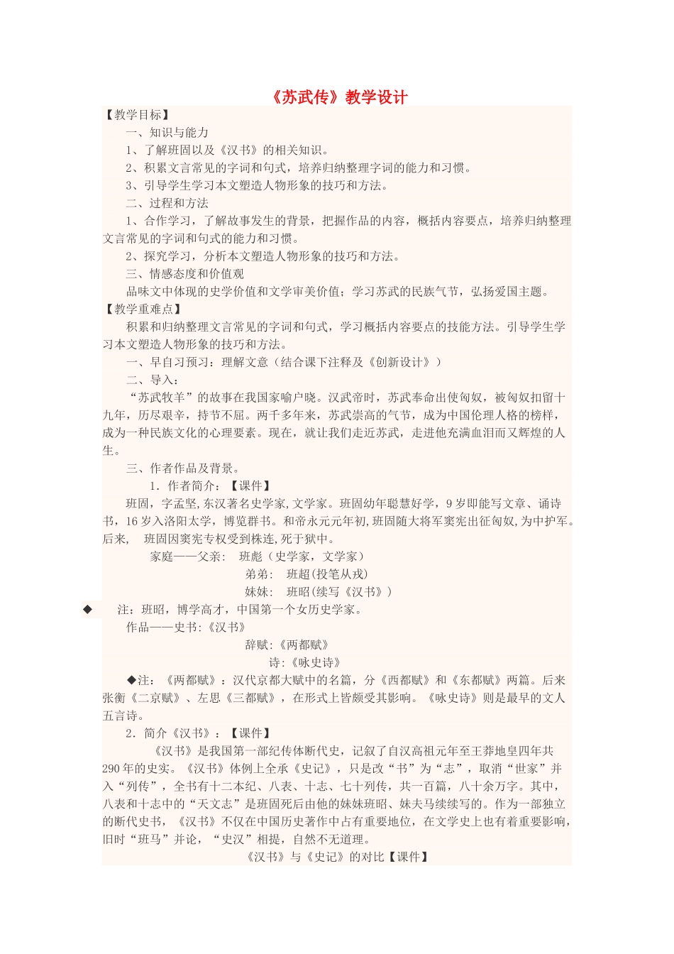 高中语文下学期第6周《苏武传》教学设计-人教版高中全册语文教案_第1页