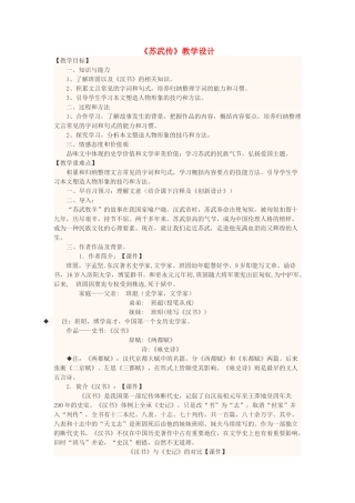高中语文下学期第6周《苏武传》教学设计-人教版高中全册语文教案