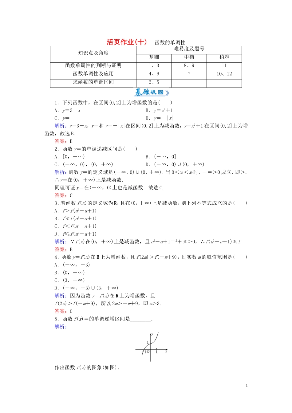 高中数学 1.3.1第1课时 函数的单调性课时作业 新人教A版必修1-新人教A版高一必修1数学试题_第1页