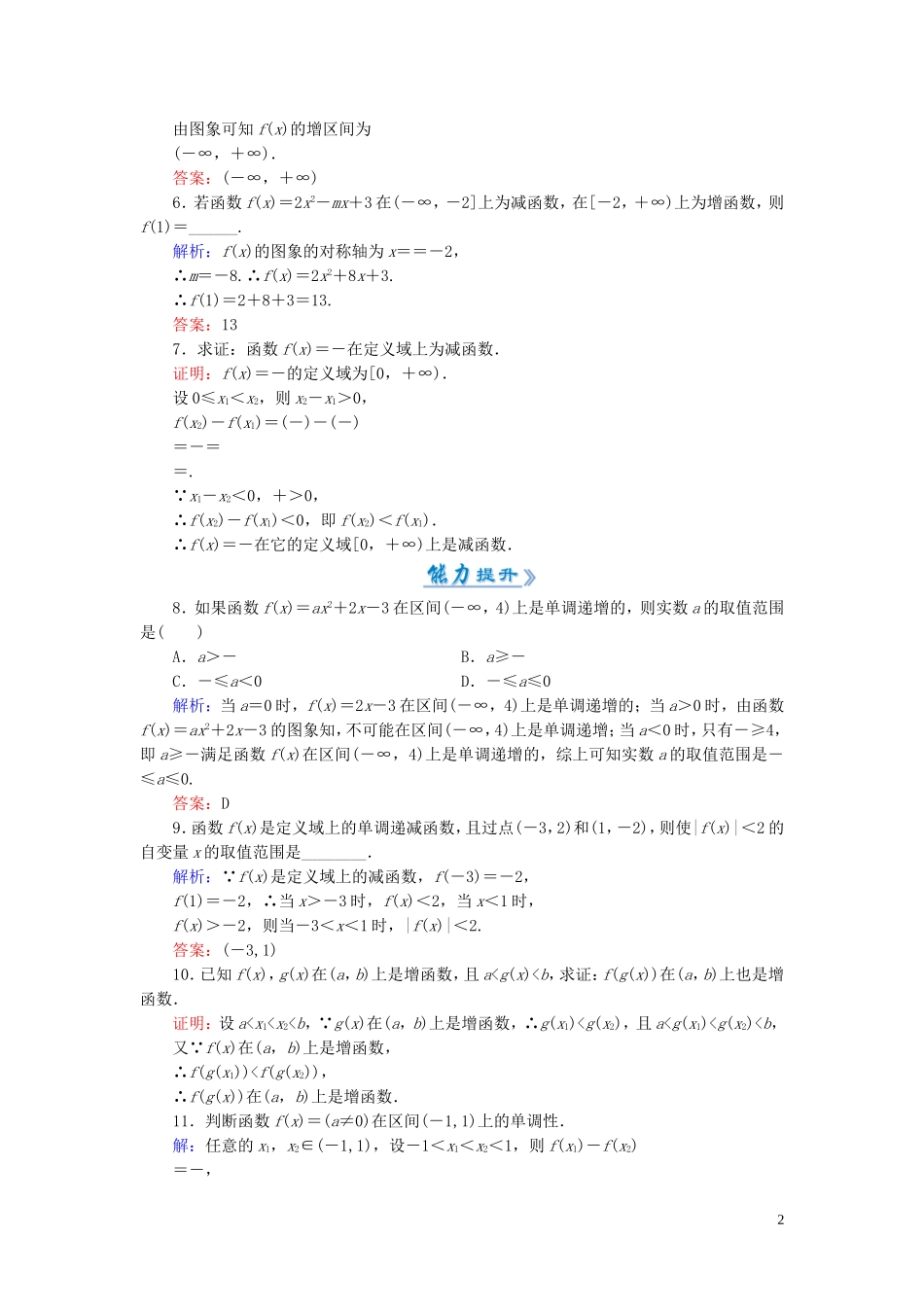 高中数学 1.3.1第1课时 函数的单调性课时作业 新人教A版必修1-新人教A版高一必修1数学试题_第2页