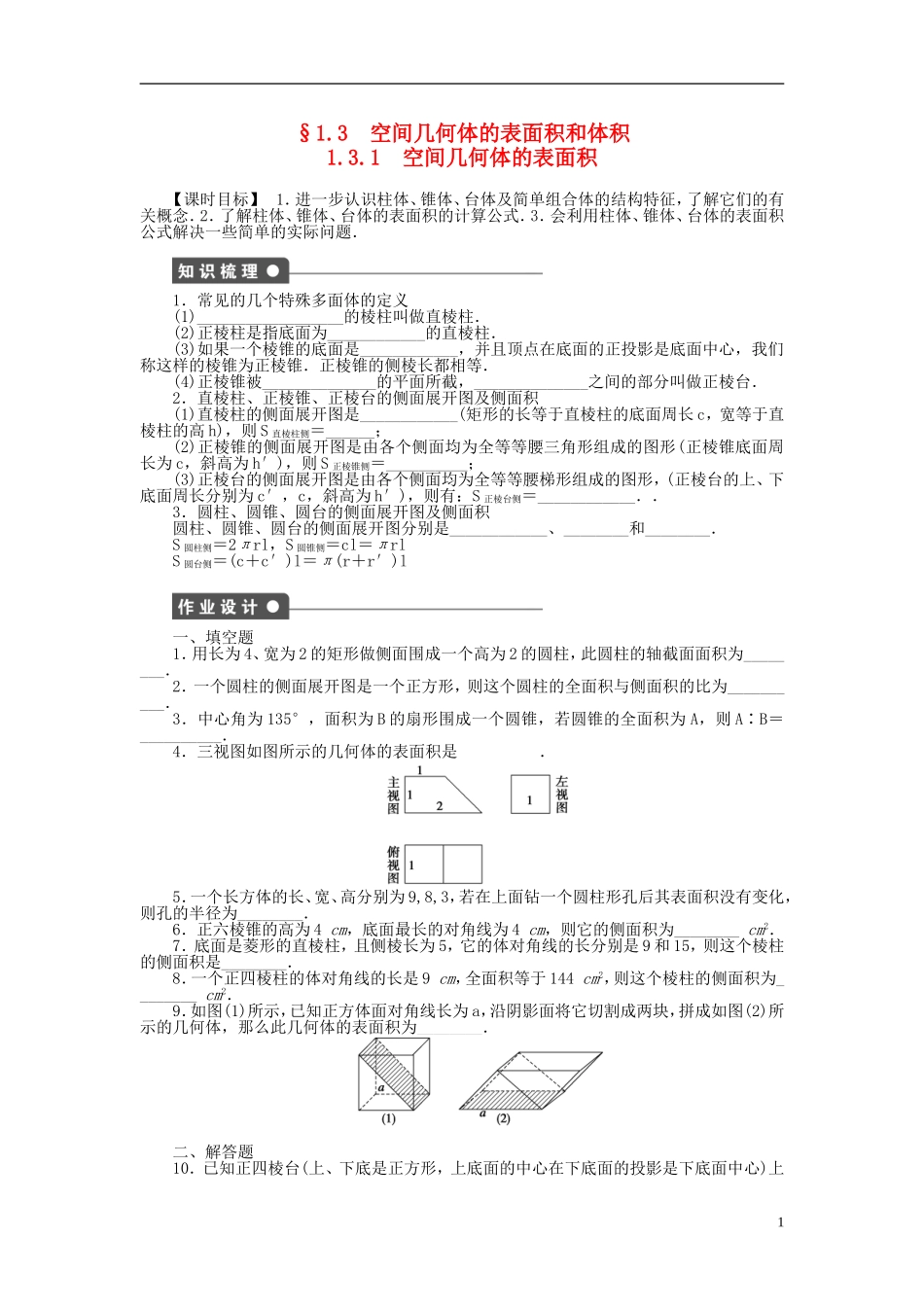 高中数学 1.3.1空间几何体的表面积课时作业 苏教版必修2-苏教版高一必修2数学试题_第1页