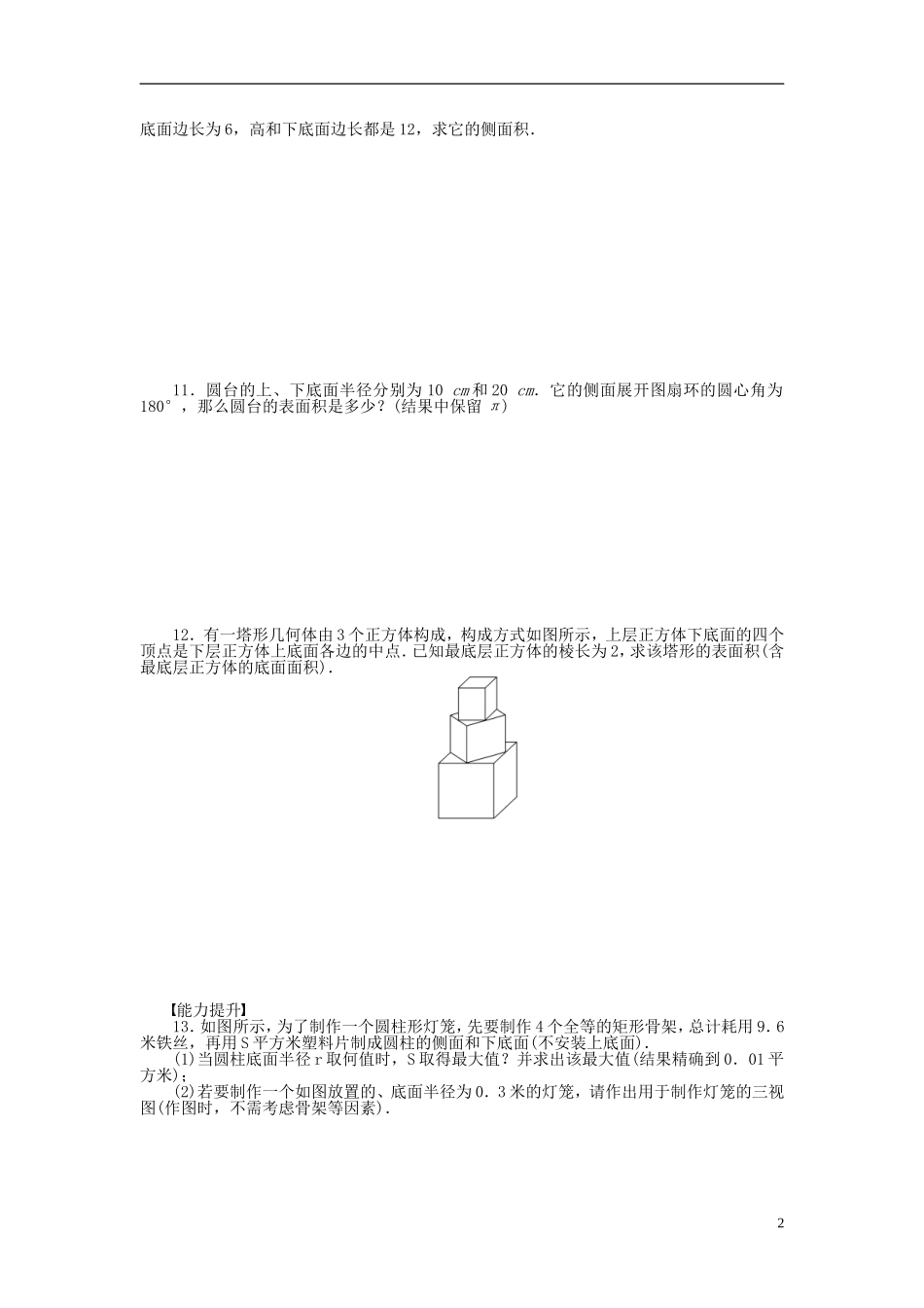 高中数学 1.3.1空间几何体的表面积课时作业 苏教版必修2-苏教版高一必修2数学试题_第2页