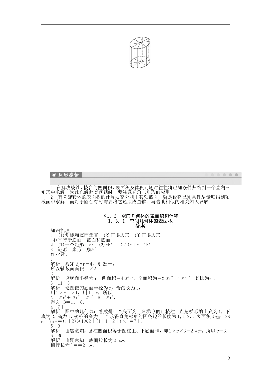 高中数学 1.3.1空间几何体的表面积课时作业 苏教版必修2-苏教版高一必修2数学试题_第3页
