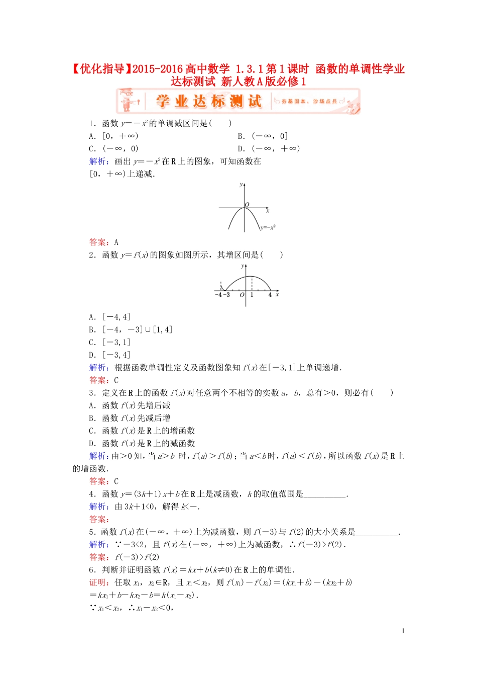 高中数学 1.3.1第1课时 函数的单调性学业达标测试 新人教A版必修1-新人教A版高一必修1数学试题_第1页