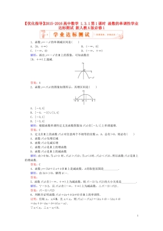 高中数学 1.3.1第1课时 函数的单调性学业达标测试 新人教A版必修1-新人教A版高一必修1数学试题