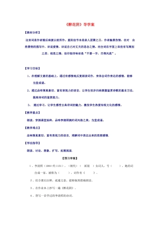 山东省临清二中高中语文 唐诗宋词14 醉花阴教案 苏教版选修