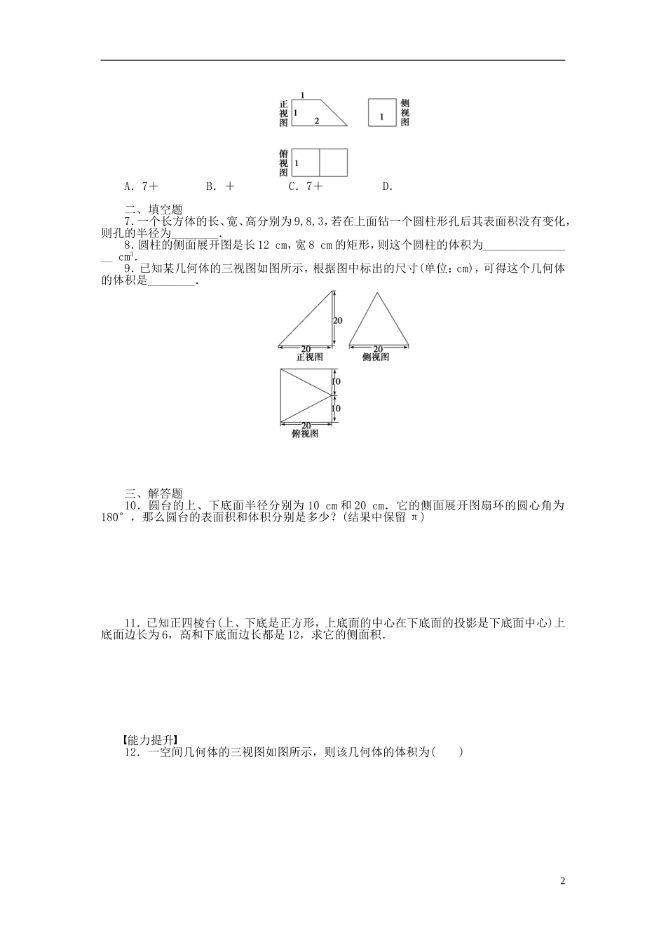 高中数学 1.3.1柱体、锥体、台体的表面积与体积课时作业 新人教A版必修2-新人教A版高一必修2数学试题_第2页